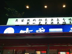 -大成海鲜烧烤·海鲜粥(安顺路店)