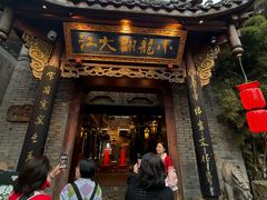 -小龙翻大江文化火锅(宽窄店)