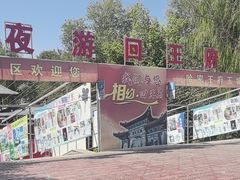 -哈密回王府景区