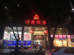 门面-明香海鲜酒家(华强北店)