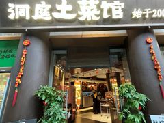 -洞庭土菜馆(东山店)