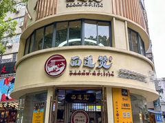 -面道赞宁海海鲜面(迎凤街店)