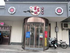 门面-蒋家桥饺面店(广陵路店)