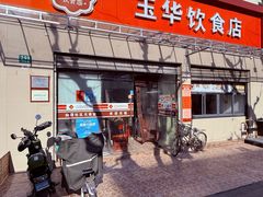 -玉华饮食店(茅台路店)