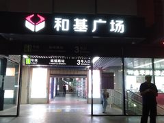 -和基广场