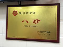 -八珍·广式煎饺·广州老字号(北京路总店)