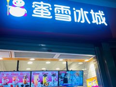 门面-蜜雪冰城(四惠东店)