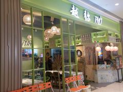 门面-越弥越南传统美食馆