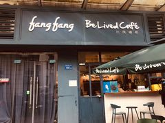 门面-Be Lived Cafe比例咖啡(摩天轮店)