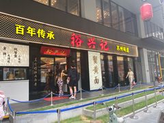 -裕兴记•蟹黄面馆(人民广场店)