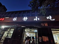 -林静小吃(复兴路店)