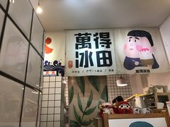 门面-WONDER ICE 萬得冰田(建設路总店)
