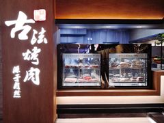 -韩盛·古法烤肉店(皇城恒隆广场店)