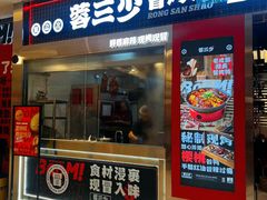 -蓉三少冒烤鸭·四川小吃集(北京首店)