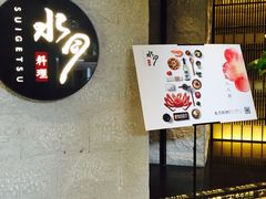 -水月·和牛工坊(水晶郦城店)