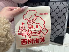 -西树泡芙(湖滨银泰in77B区店)