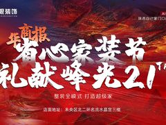 -峰光无限装饰(西安总店)