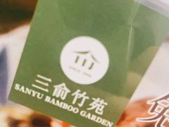 -三俞竹苑(卓展店)