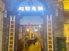 门面-阿财老铺·老蚌埠龙虾城(华夏总店)
