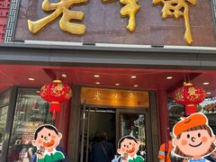 -老半斋(福州路店)