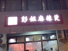 -彭姐麻辣烫(海淀店)