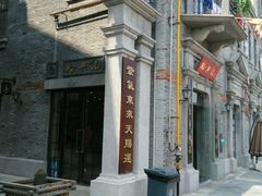 -裕兴记(东门町店)