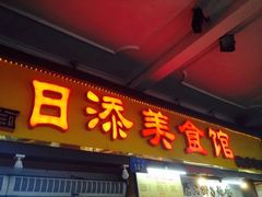门面-日添美食馆