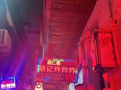 -胡仁根胡记炸炸炸