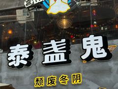 -泰盏鬼·颓废冬阴(陈家祠扬韬店)