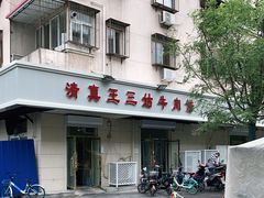 -王三姑牛肉饼