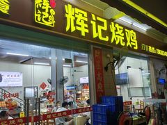 -南沙辉记烧鸡·荔枝木炭火吊烧(旧镇店)