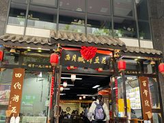 -西月城谭豆花(春熙路店)