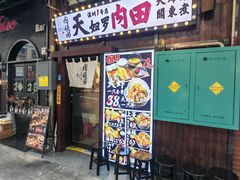 -天妇罗内顺田(罗湖店)