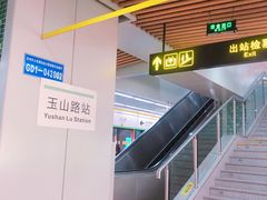 -玉山路(地铁站)