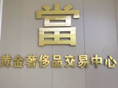 -江奢典汇·名包名表·黄金回收