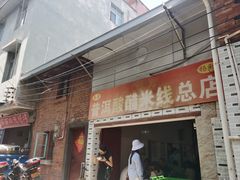 -正宗杨记普洱酸醋米线(总店)