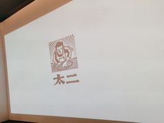 -太二酸菜鱼(天鹅湖万达店)