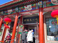 -护国寺小吃(地安门店)