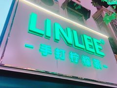门面-LINLEE林里·手打柠檬茶(黄浦茂名南路店)