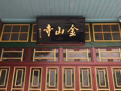 -仓山金山寺