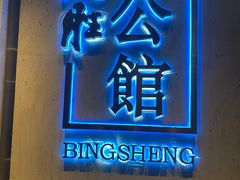 门面-炳胜公馆(珠江新城店)
