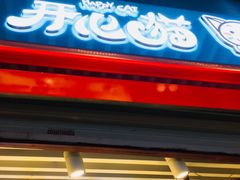 门面-开心猫无锡三阳广场店