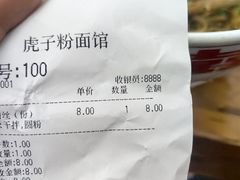 -虎子面粉馆(五一东村店)