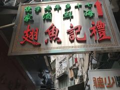 门面-凤城礼记鱼翅海鲜酒家(新马路总店)