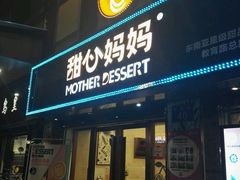 门面-甜心妈妈·榴莲星级糖水(北京路总店)