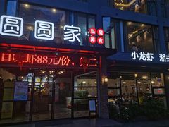 -圆圆家私房美食(民权路店)