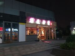 门面-酒井酱子·深夜食堂(东城汇店)