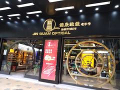 -锦泉眼镜(仓边路店)
