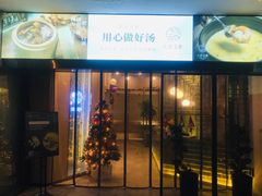 门面-八珍玉食鸡煲·打边炉(印象城店)