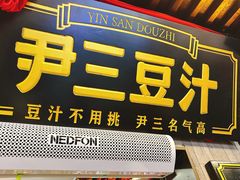 -尹三豆汁(前门旗舰店)